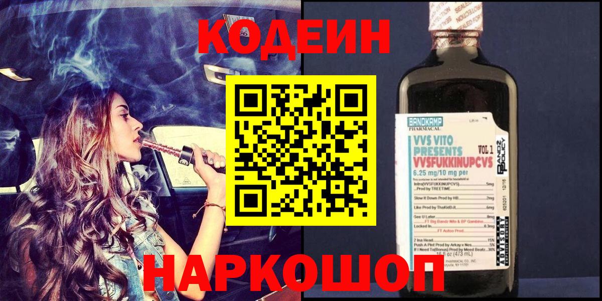 Codein Purple Drank  Codein Purple Drank  Котлас  Вход с VPN 